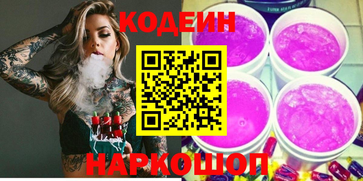 Кодеин Purple Drank  Кодеиновый сироп Lean напиток Lean (лин)  Вход с VPN  Торжок 